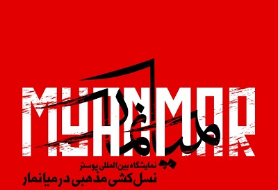 گشایش نمایشگاه پوستر «نسل‌کشی در میانمار» در بوشهر